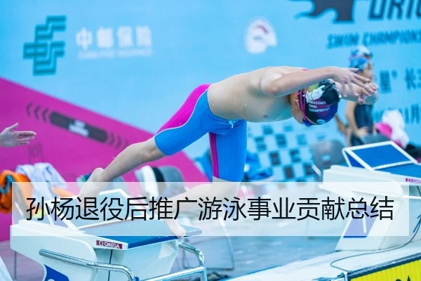 孙杨退役后推广游泳事业贡献总结